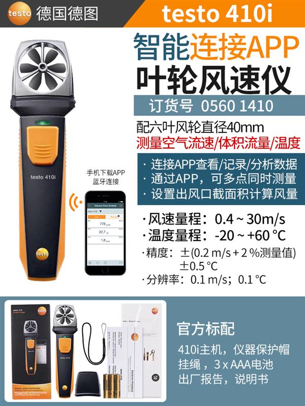 德图testo 风速仪 410i