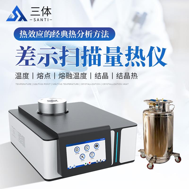 差示扫描量热仪 ST-L2