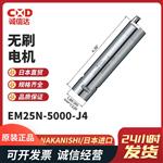 日本 NSK中西无刷电机EM25N-5000-J4