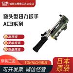 日本 TOHNICHI东日扭力扳手AC3系列