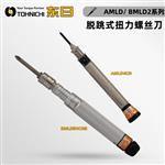 TOHNICHI东日扭力螺丝刀AMLD/BMLD2系列