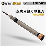 日本 TOHNICHI东日扭力螺丝刀AMLD4CN