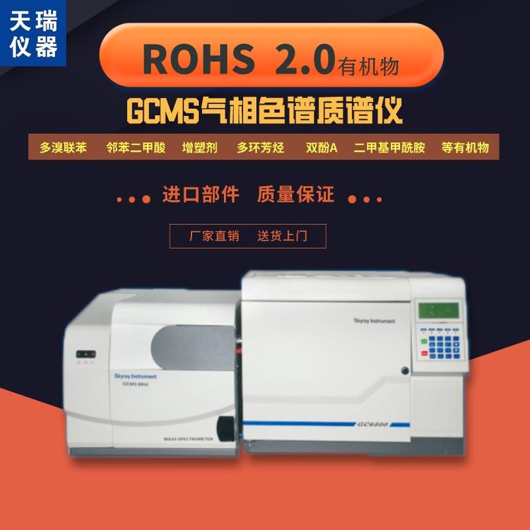 rohs2.0检测仪器