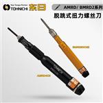 TOHNICHI东日扭力螺丝刀AMRD/BMRD2系列