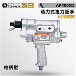 日本 TOHNICHI东日动力式扭力扳手AP2系列