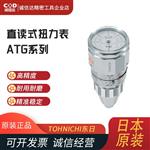 日本 TOHNICHI东日直读式扭力表ATG系列