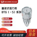 日本 TOHNICHI东日直读式扭力表BTG(-S)系列  