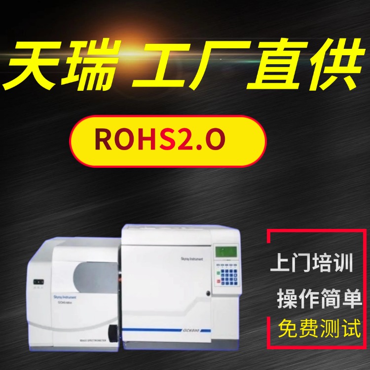 rohs2.0检测仪器总厂天瑞仪器