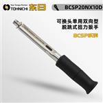 TOHNICHI东日脱跳式扭力扳手BCSP20NX10D