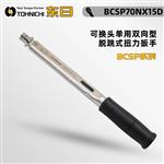 TOHNICHI东日脱跳式扭力扳手BCSP70NX15D