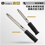 TOHNICHI东日脱跳式扭力扳手BCSP系列  