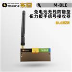 日本 TOHNICHI东日扭力扳手信号接收器M-BLE