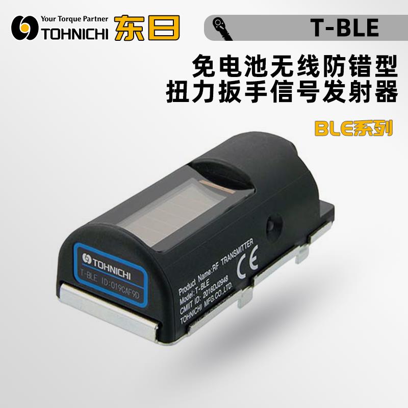 日本 TOHNICHI东日扭力扳手信号发射器T-BLE