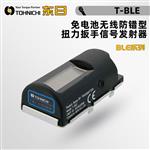 日本 TOHNICHI东日扭力扳手信号发射器T-BLE