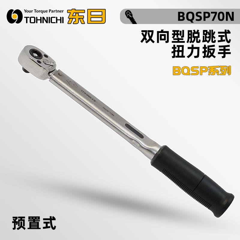 日本 TOHNICHI东日扭力扳手BQSP70N