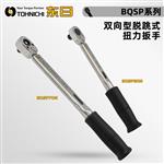 日本 TOHNICHI东日扭力扳手BQSP系列