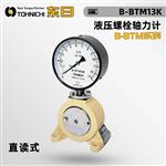 日本 TOHNICHI东日液压螺栓轴力计B-BTM系列