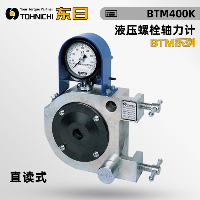 日本 TOHNICHI东日液压螺栓轴力计BTM系列