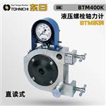 日本 TOHNICHI东日液压螺栓轴力计BTM系列