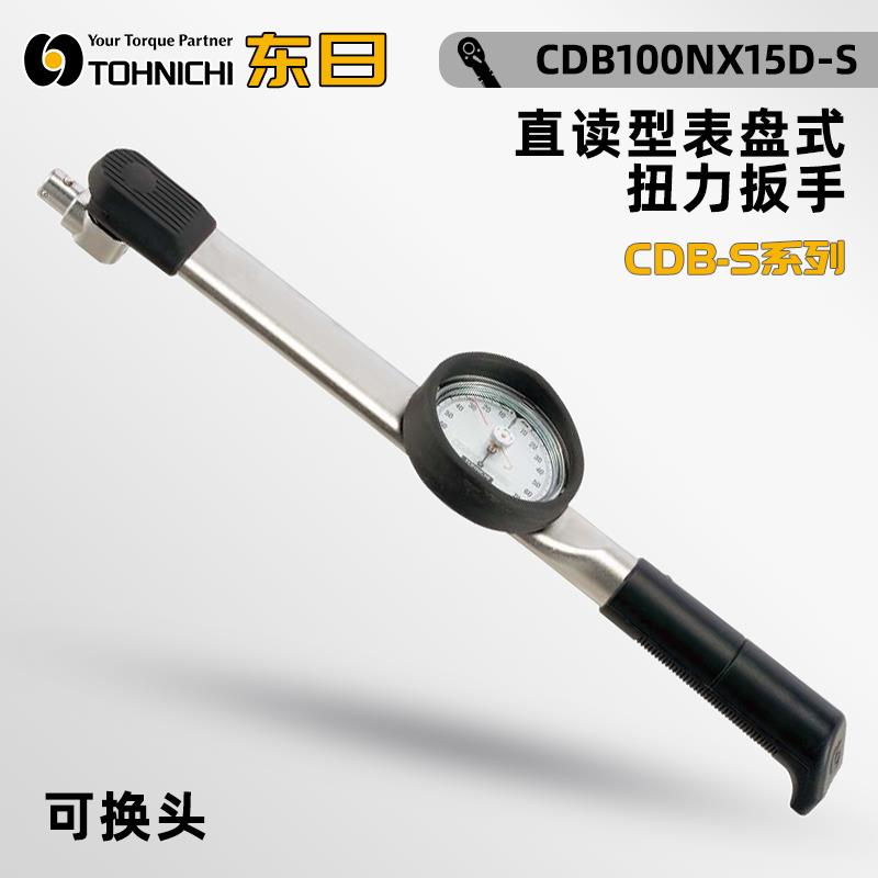 日本 TOHNICHI东日表盘式扭力扳手CDB-S系列