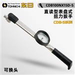 日本 TOHNICHI东日表盘式扭力扳手CDB-S系列