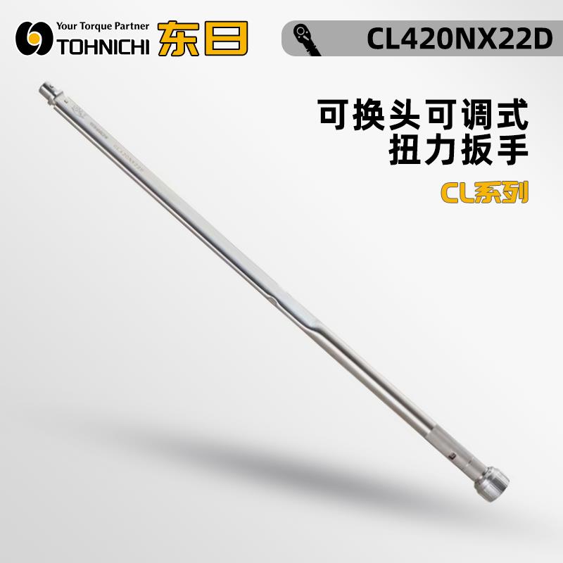 日本 TOHNICHI东日扭力扳手CL420NX22D