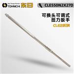 日本 TOHNICHI东日扭力扳手CLE550N2X27D