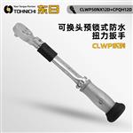 日本 TOHNICHI东日扭力扳手CLWP系列