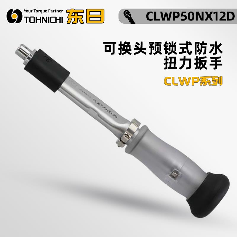 日本 TOHNICHI东日扭力扳手CLWP50NX12D