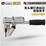 日本 TOHNICHI东日扭矩扳手CMQSP-M8