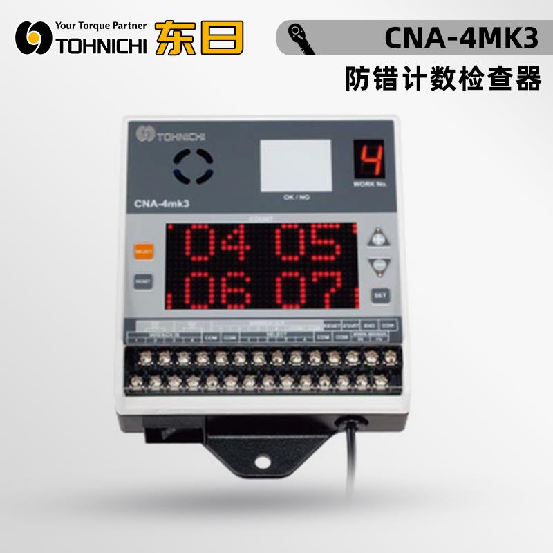 日本 TOHNICHI东日防错计数检查器CNA-4MK3