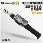日本 TOHNICHI东日数字式扭力扳手CPT20X10D