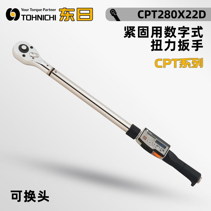 TOHNICHI东日数字式扭力扳手CPT280X22D