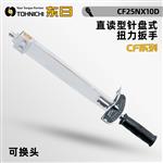 日本 TOHNICHI东日针盘式扭力扳手CF系列