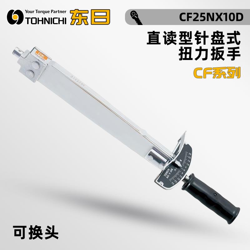 日本 TOHNICHI东日针盘式扭力扳手CF系列