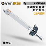 日本 TOHNICHI东日针盘式扭力扳手CSF系列