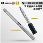 日本 TOHNICHI东日扭矩扳手CSP/CSP-MH系列