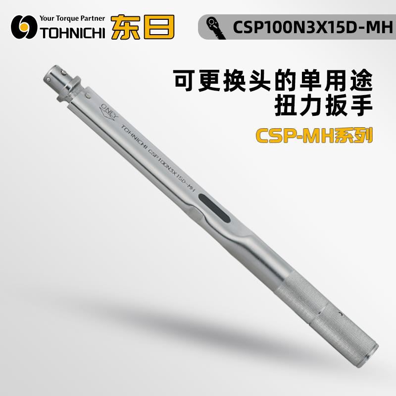 TOHNICHI东日扭力扳手CSP100N3X15D-MH