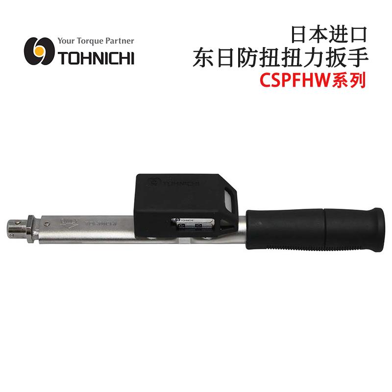日本 TOHNICHI东日防扭扭力扳手CSPFHW系列