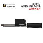 日本 TOHNICHI东日防扭扭力扳手CSPFHW系列