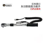日本 TOHNICHI东日防扭扭力扳手CSPLD系列 