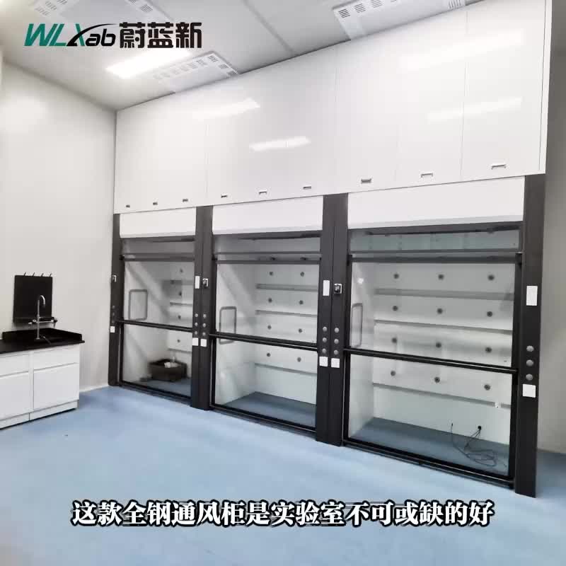 实验室全钢通风柜