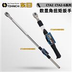 日本 TOHNICHI东日扭矩扳手CTA2/CTA2-G系列