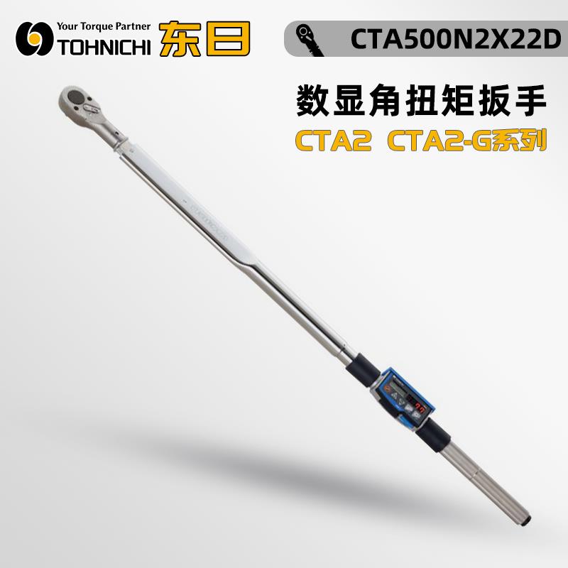 日本 TOHNICHI东日扭矩扳手CTA500N2X22D