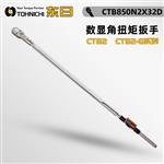 日本 TOHNICHI东日扭矩扳手CTB850N2X32D