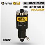 日本 TOHNICHI东日扭力增强装置DECA2系列