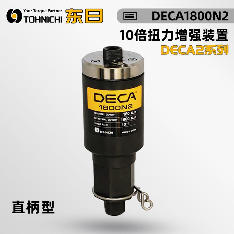 日本 TOHNICHI东日扭力增强装置DECA2系列
