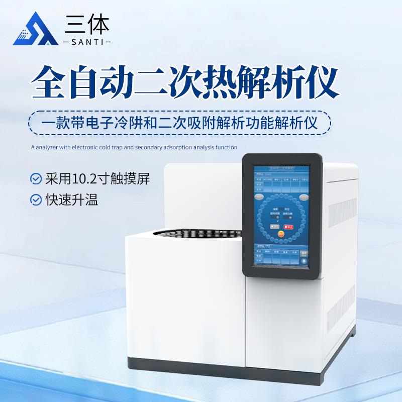 全自动二次热解析仪	ST-RJX36