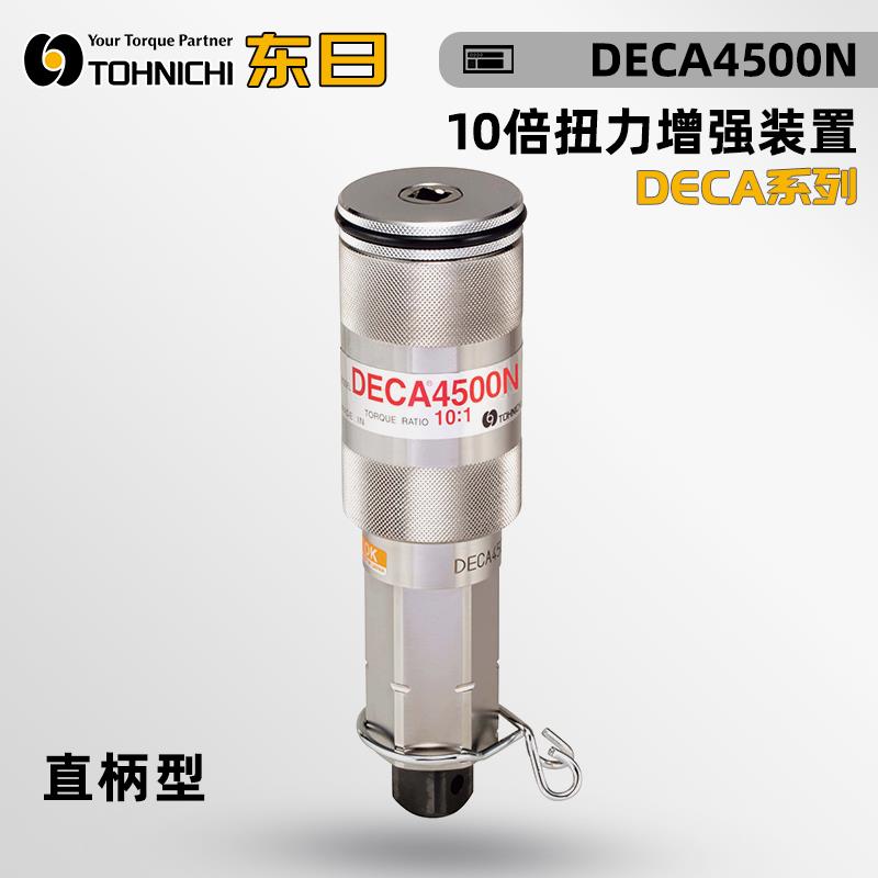 日本 TOHNICHI东日扭力增强装置DECA系列