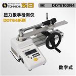 日本 TOHNICHI东日扭力扳手检测仪DOTE4系列
